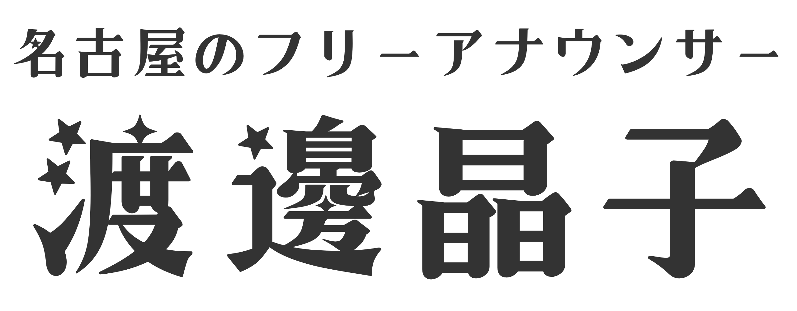 渡邊晶子（わたなべ しょうこ）